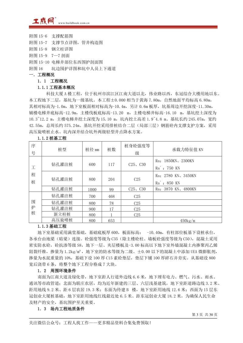 复件-某基坑(钻孔灌注桩+高压旋喷桩+土钉墙+井点+支撑)施工方案_第3页