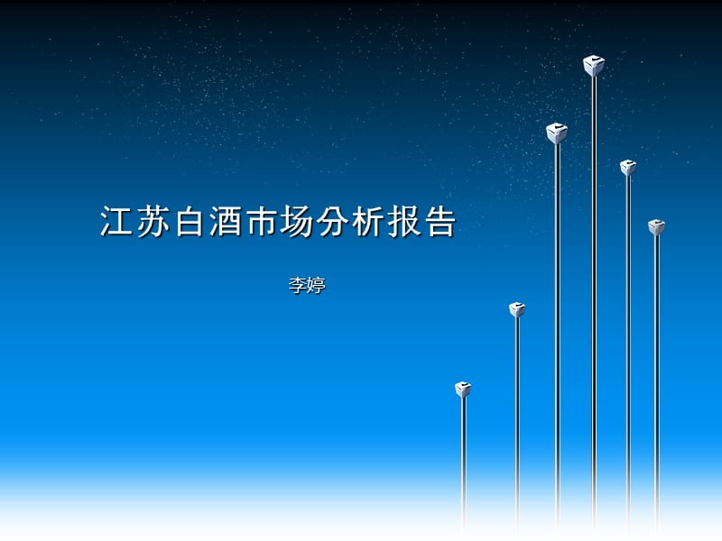 《江苏白酒市场分析》PPT课件.ppt_第1页