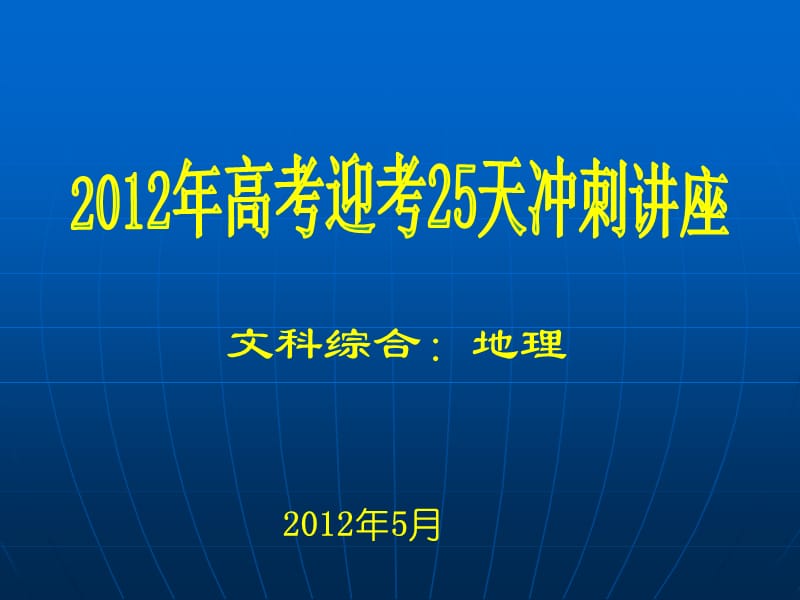 2012年地理高考考前辅导资料.ppt_第1页