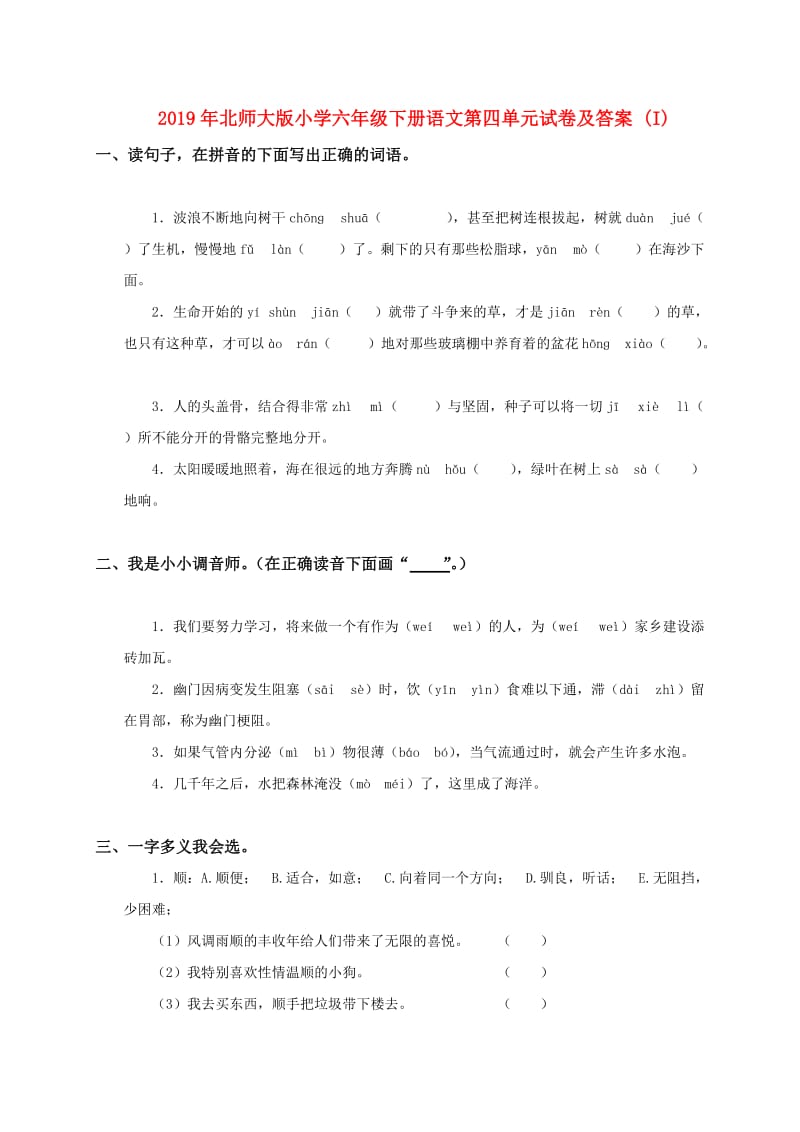 2019年北师大版小学六年级下册语文第四单元试卷及答案 (I).doc_第1页