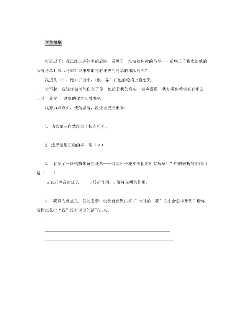 2019年六年级语文上册 别饿坏了那匹马同步练习（1）（无答案）人教新课标版.doc_第2页