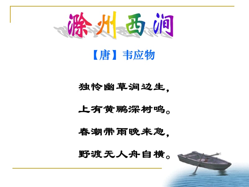 《醉翁亭记》课件06xcz.ppt_第1页