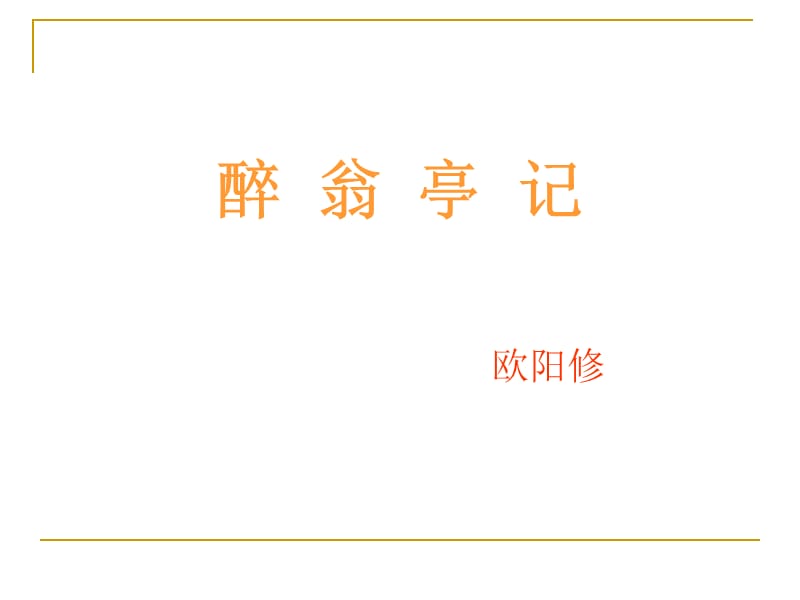 《醉翁亭记》课件06xcz.ppt_第2页