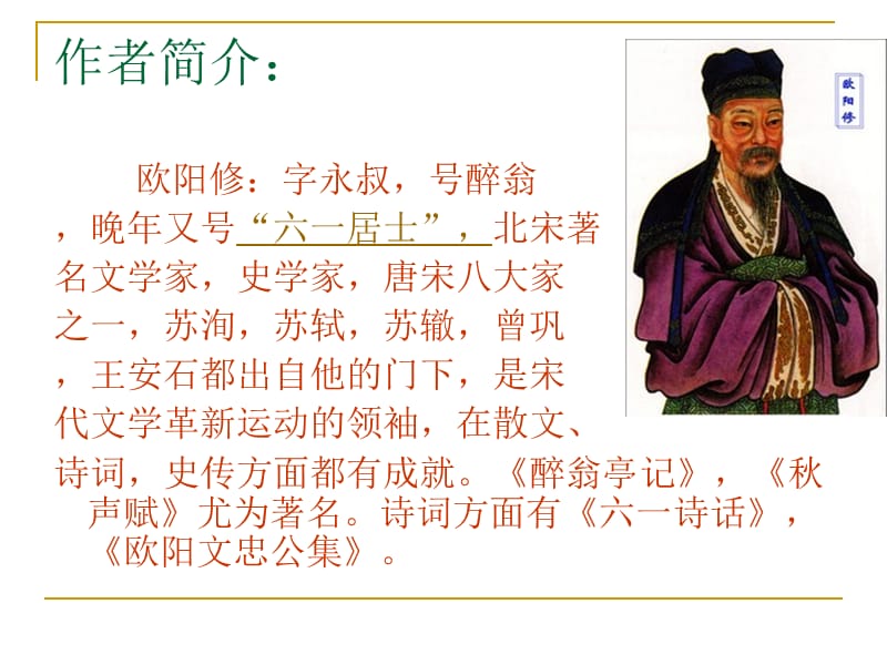 《醉翁亭记》课件06xcz.ppt_第3页