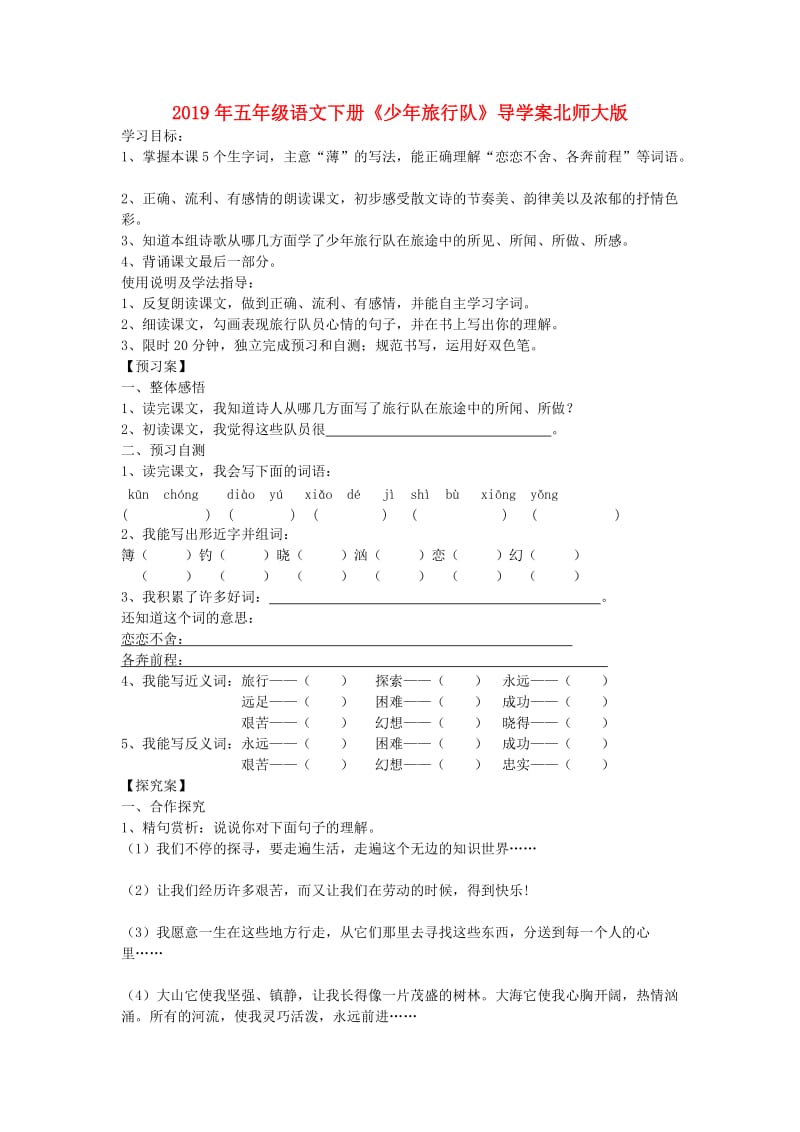 2019年五年级语文下册《少年旅行队》导学案北师大版.doc_第1页