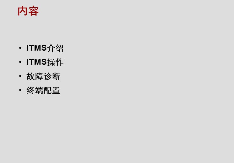 FTTX业务ITMS操作指导.ppt_第2页