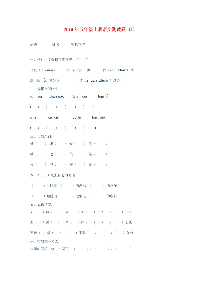 2019年五年级上册语文测试题 (I).doc_第1页