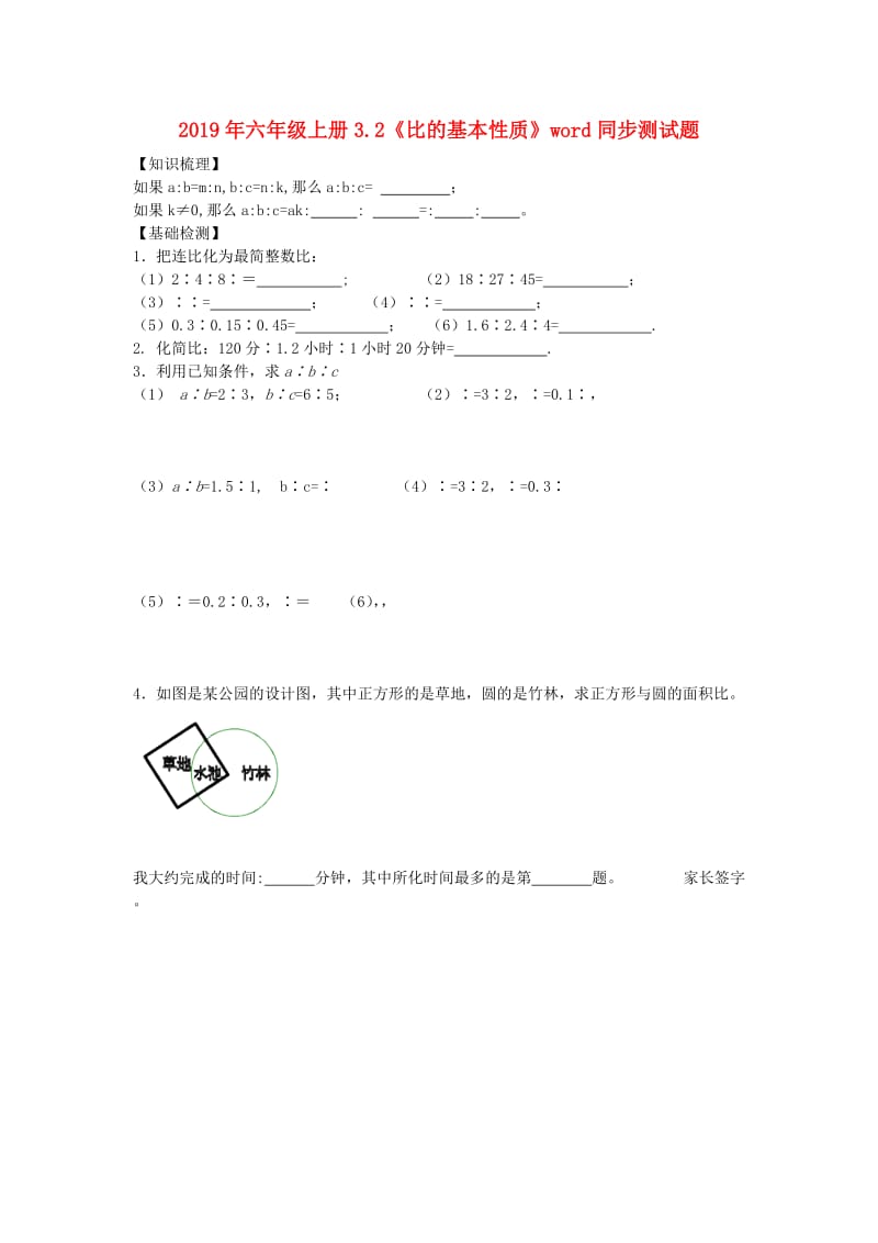 2019年六年级上册3.2《比的基本性质》word同步测试题.doc_第1页