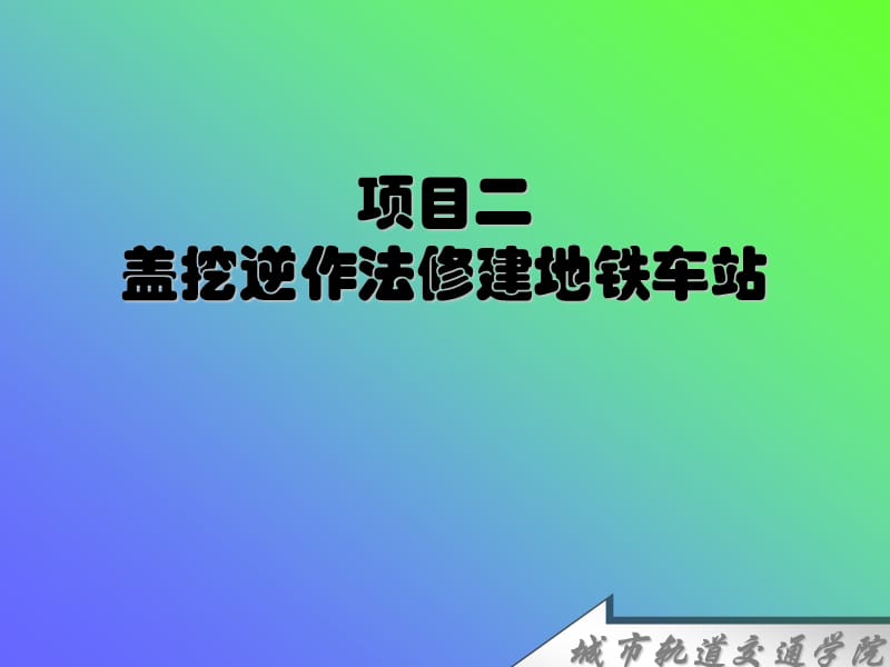 [北京]盖挖逆作法修建地铁车站培训讲义_第1页