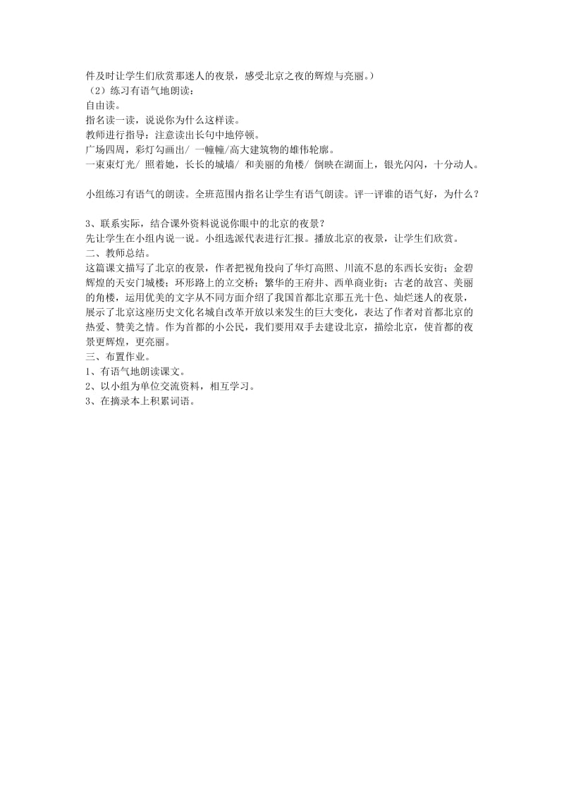 2019年二年级语文下册 12 北京亮起来了教学设计 新人教版 .doc_第3页