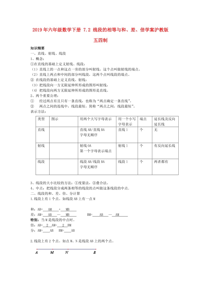 2019年六年级数学下册 7.2 线段的相等与和、差、倍学案沪教版五四制.doc_第1页