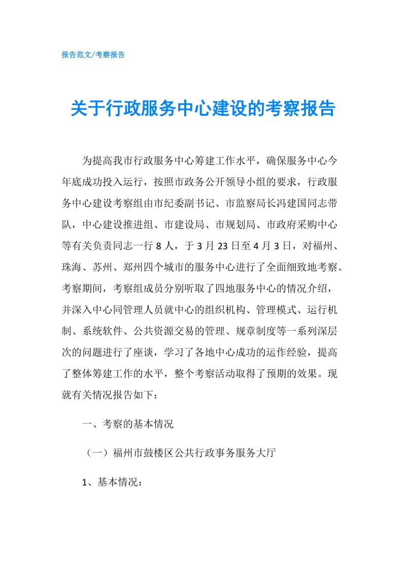 关于行政服务中心建设的考察报告.doc_第1页