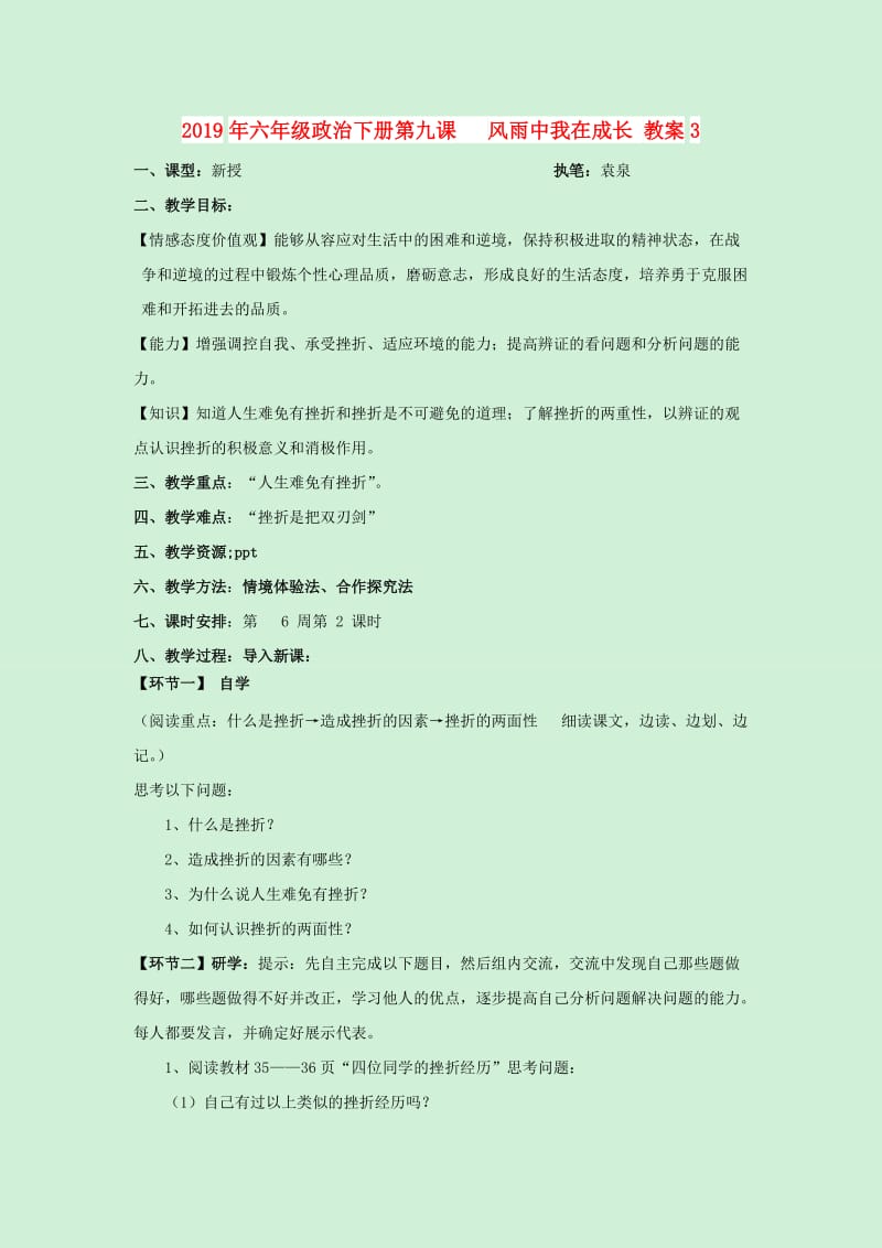 2019年六年级政治下册第九课 风雨中我在成长 教案3.doc_第1页