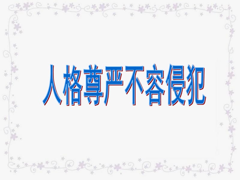 《人格尊严不容侵犯》PPT课件.ppt_第2页