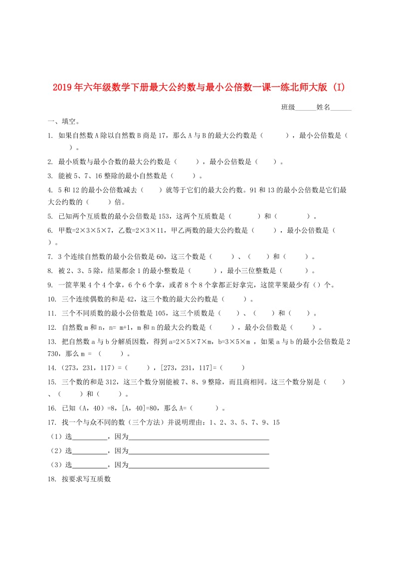 2019年六年级数学下册最大公约数与最小公倍数一课一练北师大版 (I).doc_第1页