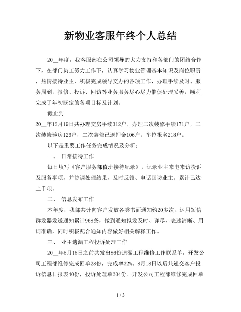 新物业客服年终个人总结.doc_第1页