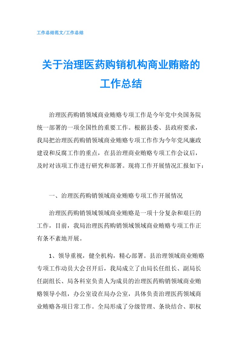 关于治理医药购销机构商业贿赂的工作总结.doc_第1页