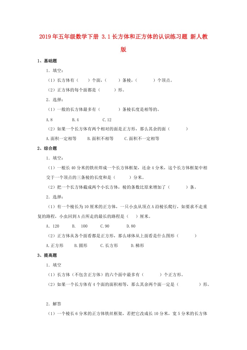 2019年五年级数学下册 3.1长方体和正方体的认识练习题 新人教版.doc_第1页