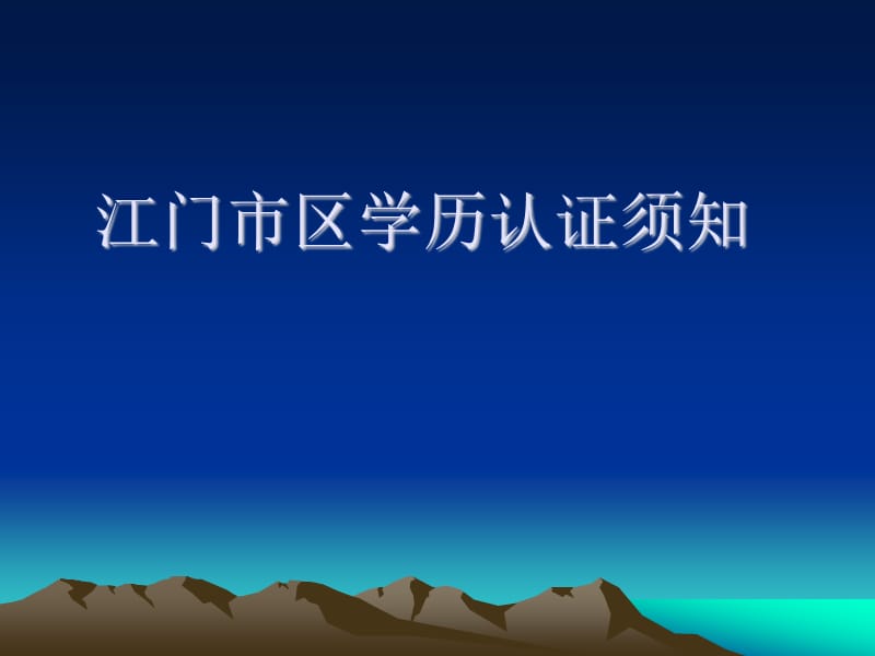 《江门学历认证须知》PPT课件.ppt_第1页