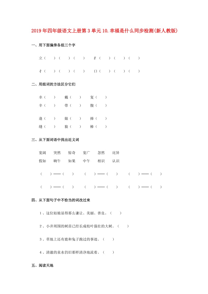 2019年四年级语文上册第3单元10.幸福是什么同步检测(新人教版).doc_第1页