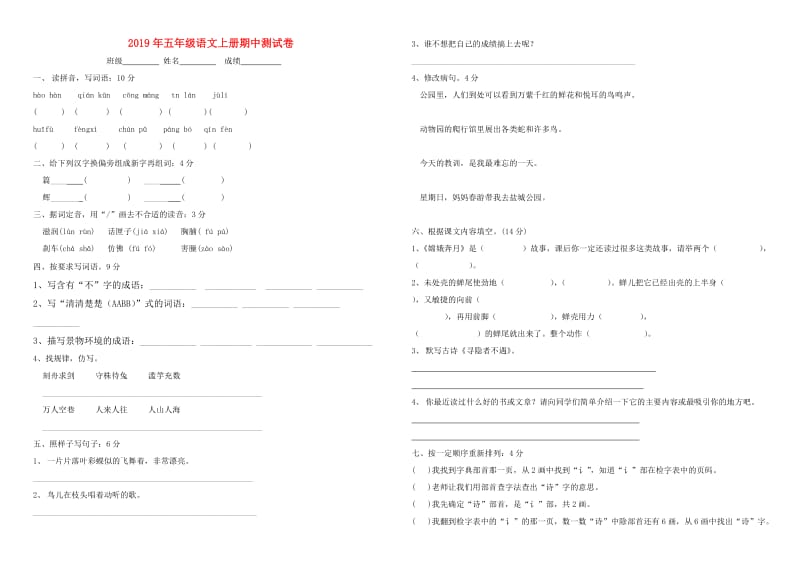 2019年五年级语文上册期中测试卷.doc_第1页