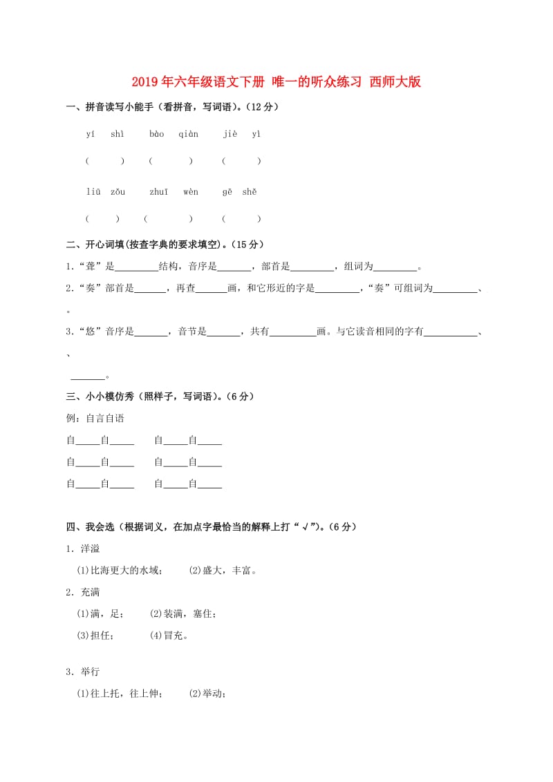 2019年六年级语文下册 唯一的听众练习 西师大版.doc_第1页