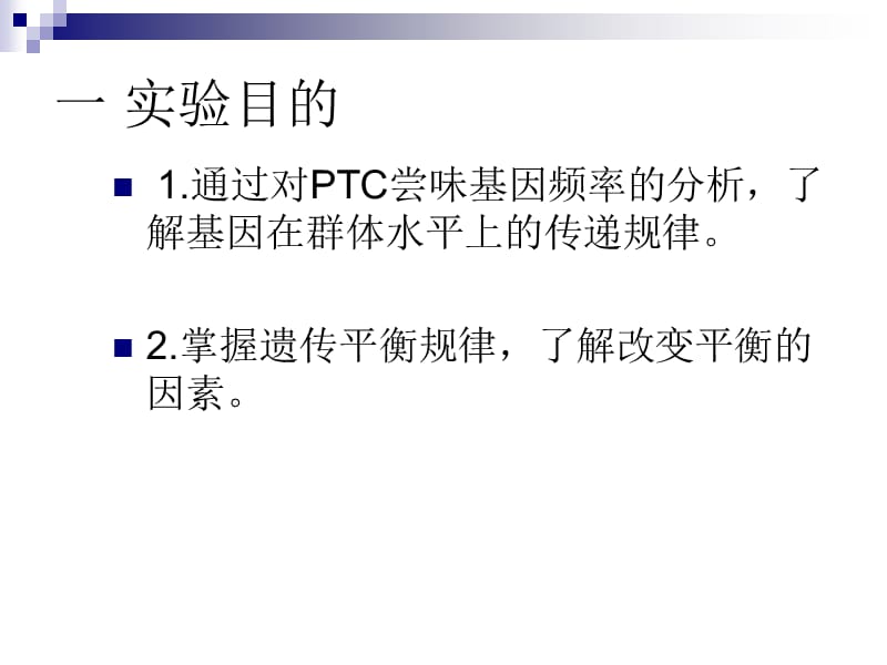 PTC尝味实验与Hardy-Weinberg平衡.ppt_第2页