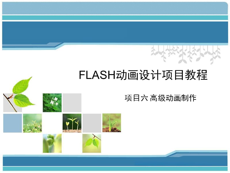 Flash动画设计项目教程(项目六高级动画制作).ppt_第1页