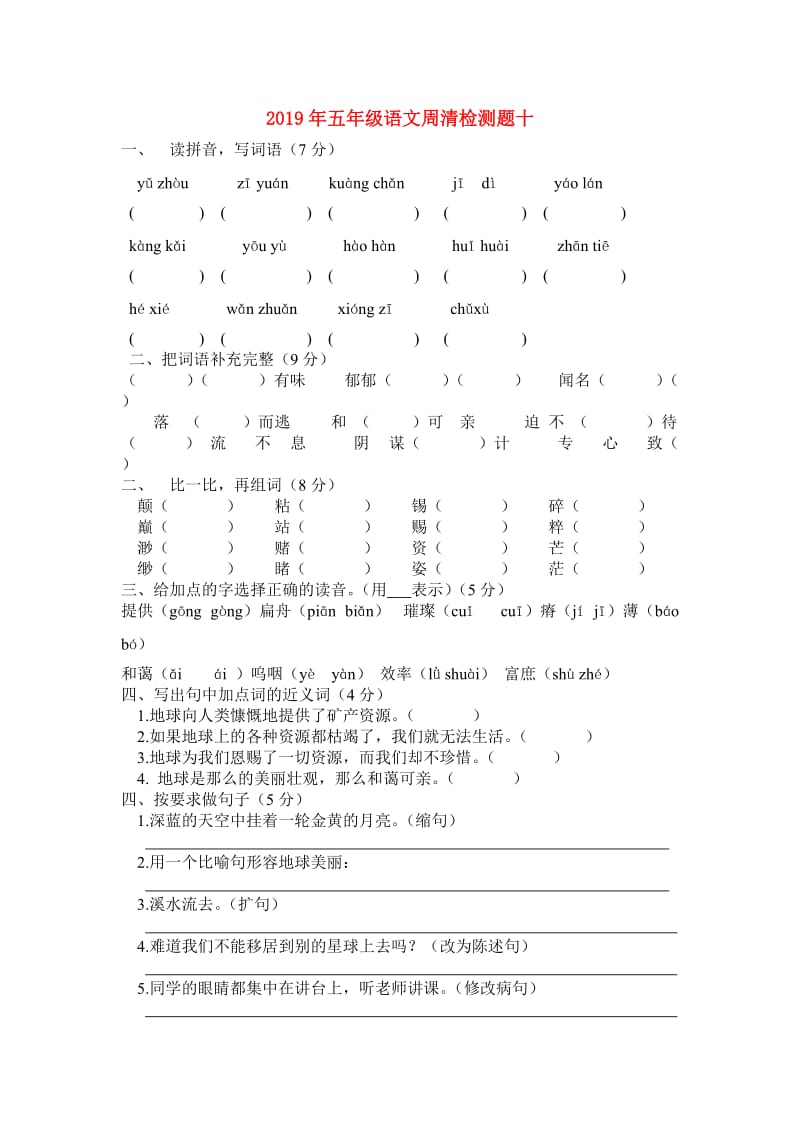 2019年五年级语文周清检测题十.doc_第1页