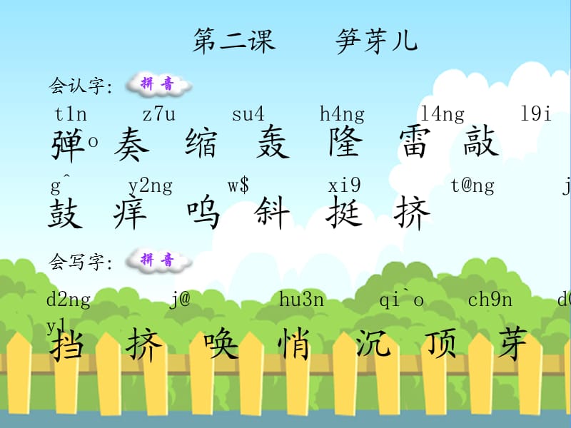 《笋芽儿生字词学习》PPT课件.ppt_第1页