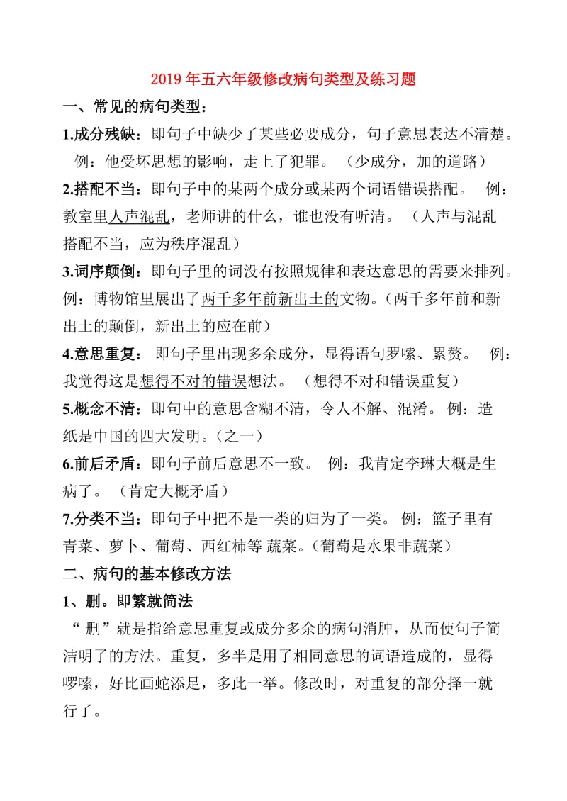 2019年五六年级修改病句类型及练习题.doc_第1页