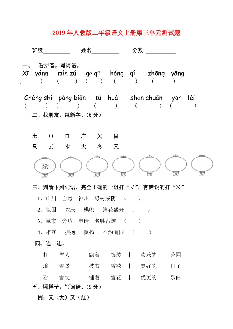 2019年人教版二年级语文上册第三单元测试题.doc_第1页