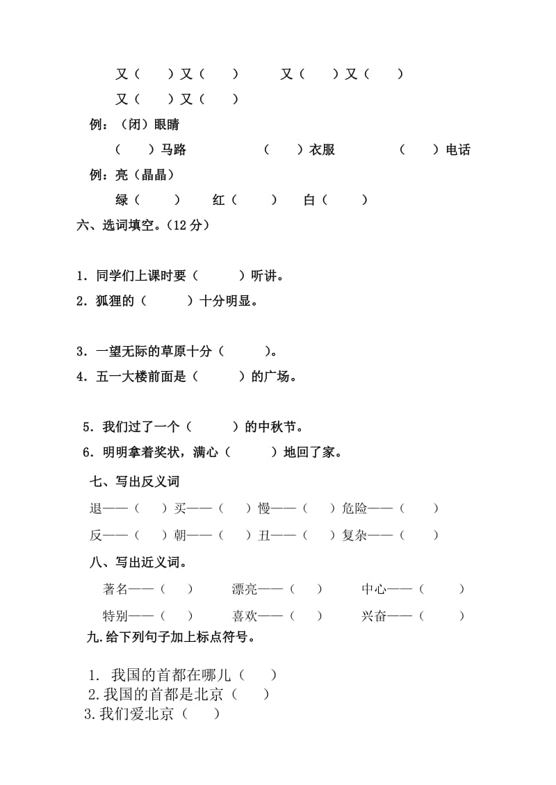 2019年人教版二年级语文上册第三单元测试题.doc_第2页