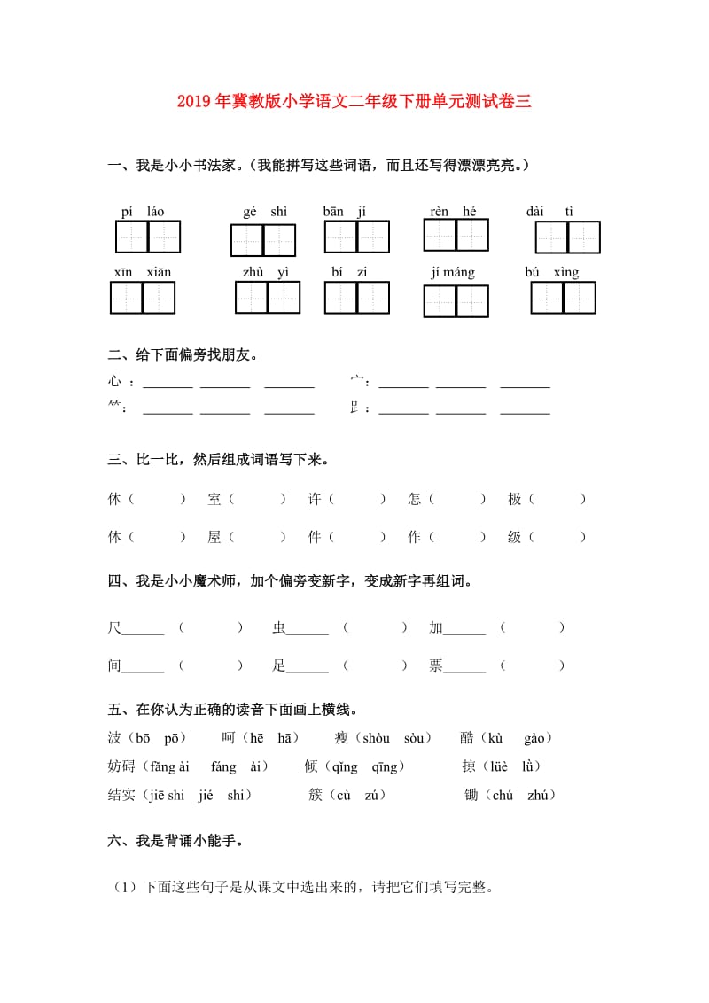 2019年冀教版小学语文二年级下册单元测试卷三.doc_第1页