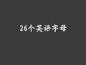 26個英文字母ppt課件