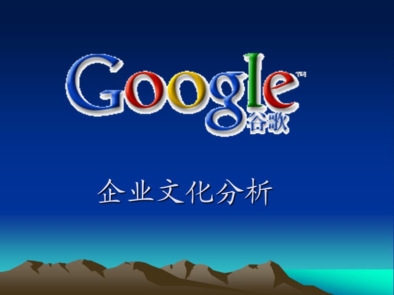 Google企业文化分析.ppt_第1页