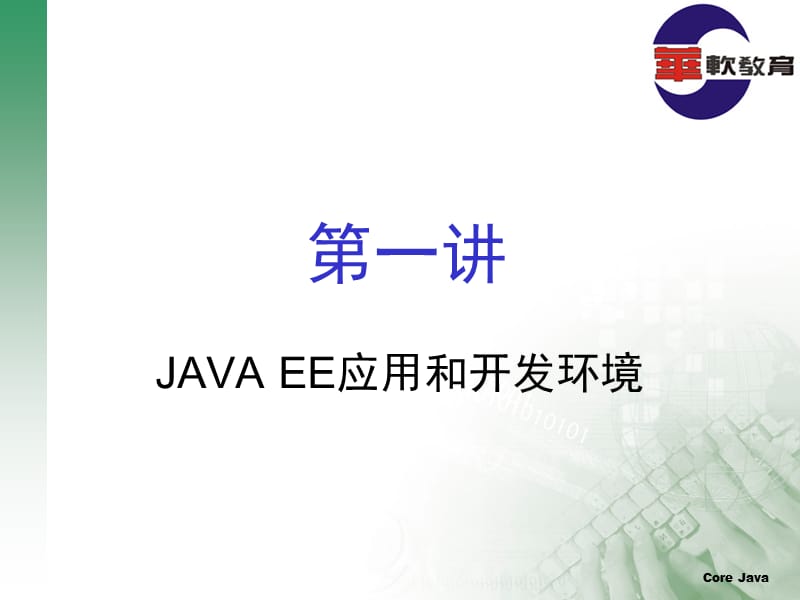 JAVAEE应用和开发环境.ppt_第1页