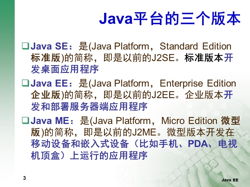 JAVAEE应用和开发环境.ppt_第3页