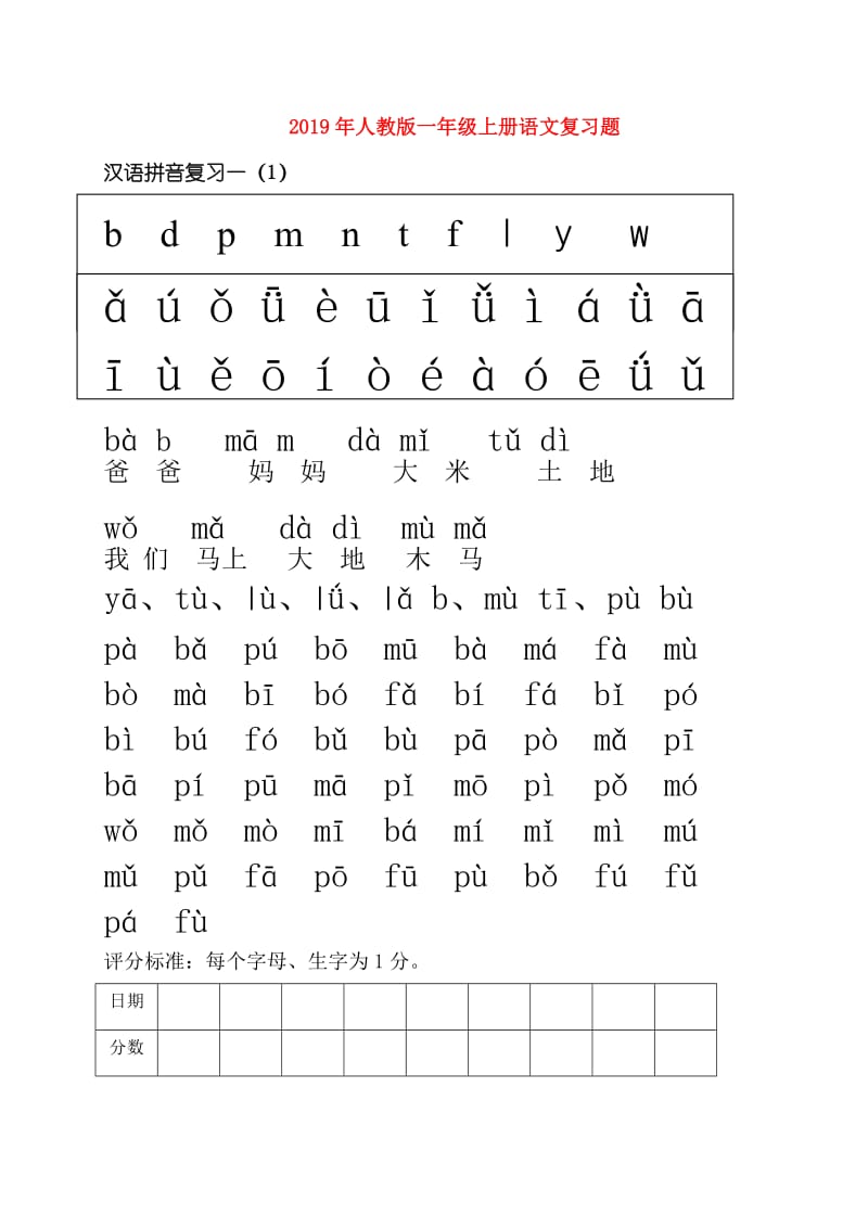 2019年人教版一年级上册语文复习题.doc_第1页