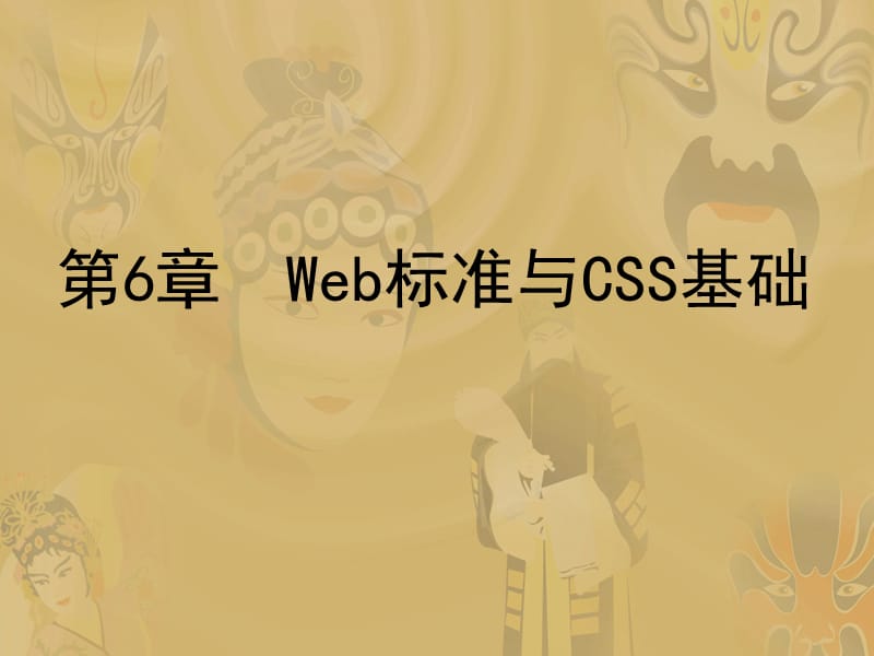 《web标准与css基础》PPT课件.ppt_第1页