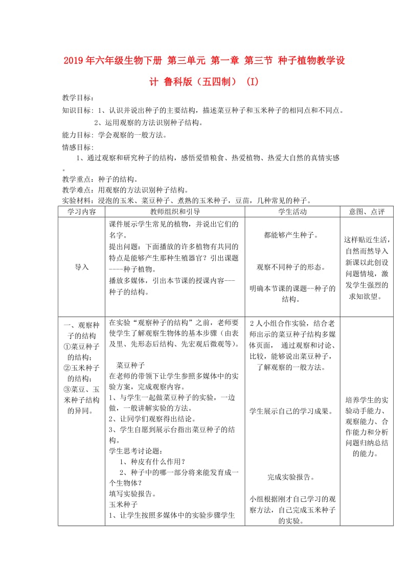 2019年六年级生物下册 第三单元 第一章 第三节 种子植物教学设计 鲁科版（五四制） (I).doc_第1页