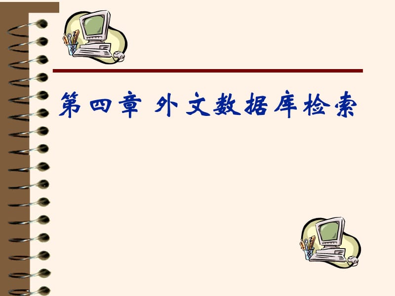 《外文數(shù)據(jù)庫檢索》PPT課件.ppt_第1頁