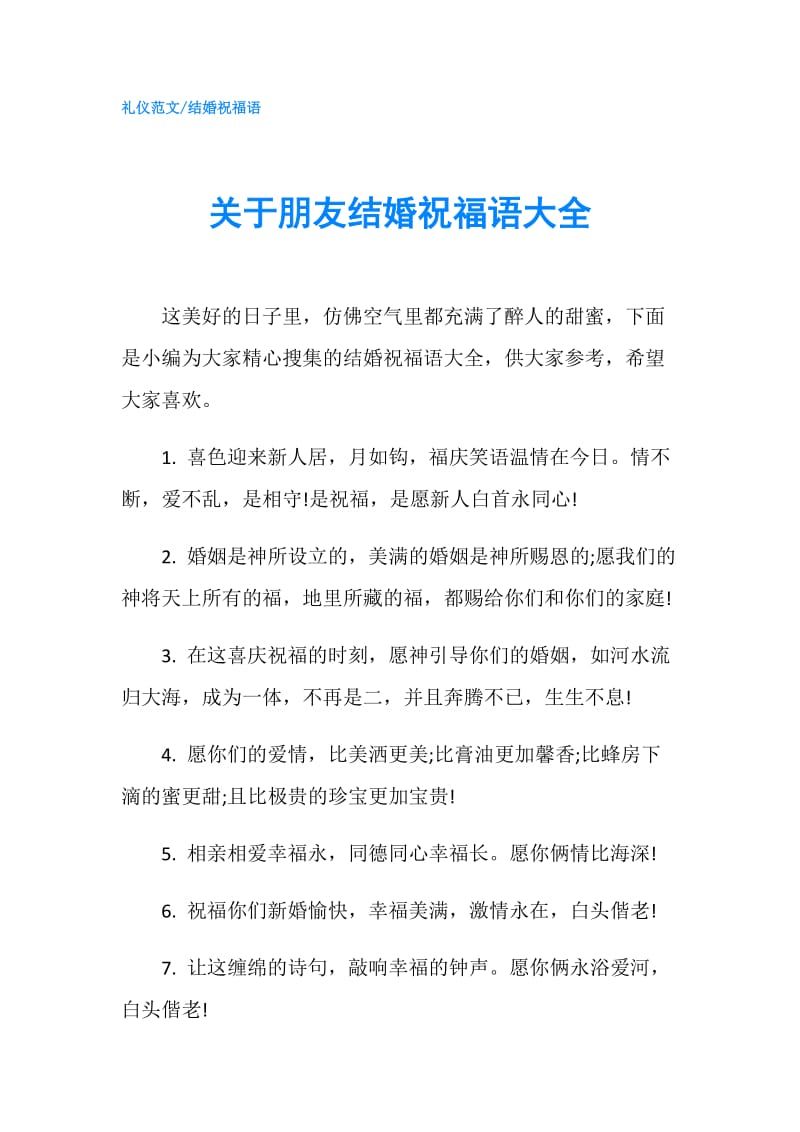 关于朋友结婚祝福语大全.doc_第1页