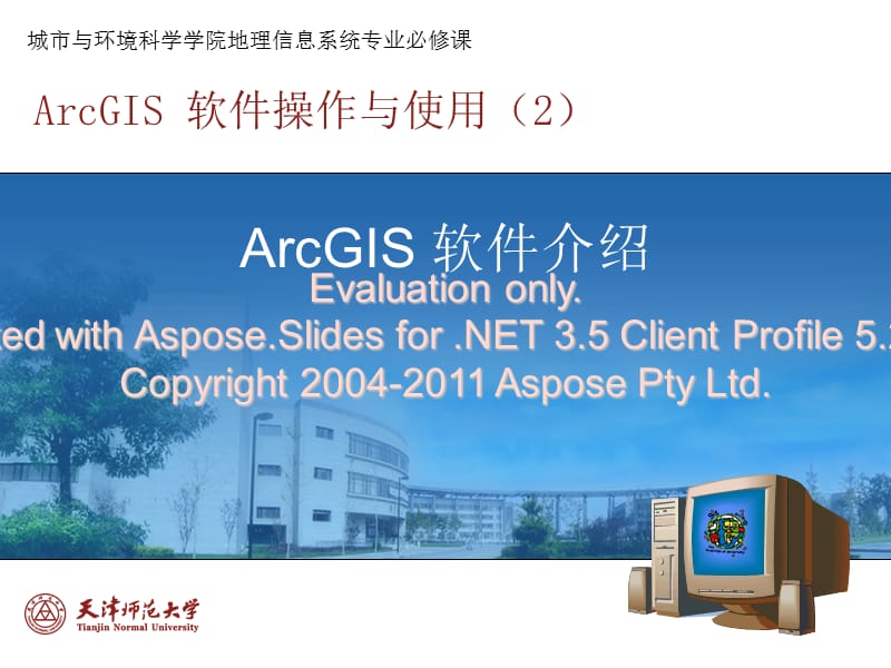 ArcGIS软件操作与使用.ppt_第1页