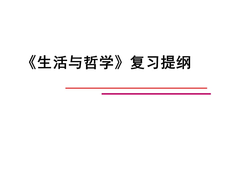 《哲学原理小结》PPT课件.ppt_第1页