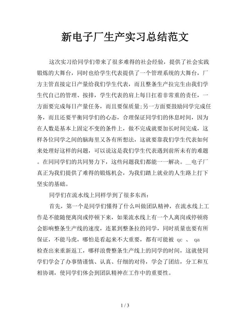 新电子厂生产实习总结范文.doc_第1页