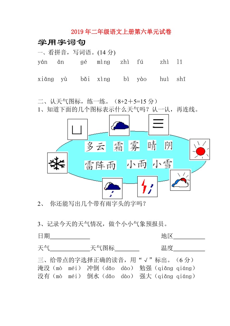 2019年二年级语文上册第六单元试卷.doc_第1页