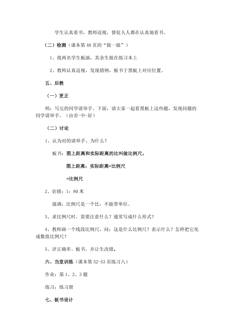 2019年人教版数学六年级上册比例尺先学后教教学设计.doc_第2页