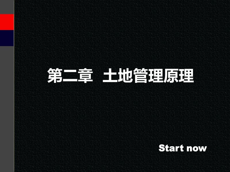 《土地管理原理》PPT课件.ppt_第1页