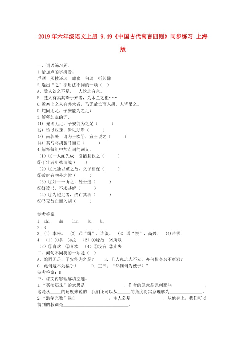 2019年六年级语文上册 9.49《中国古代寓言四则》同步练习 上海版.doc_第1页